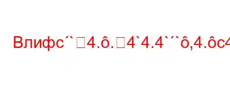 Влифc`4..4`4.4``,4.c4/tb-H4-4,.4--t/t.4c4/t,4-]BBF8FBBBвека